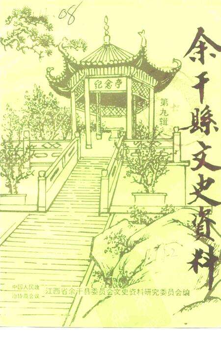 《余干县文史资料》.pdf_江西省志缩略图