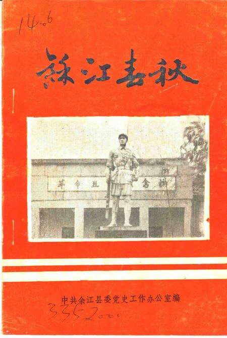 《余江春秋》.pdf_江西省志缩略图