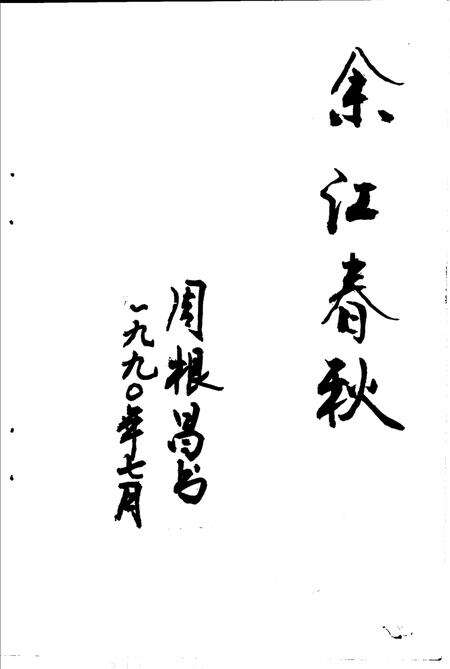 《余江春秋》.pdf_江西省志预览图1