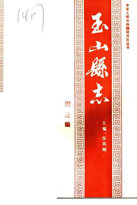 《玉山县志 附录编》.pdf_江西省志缩略图