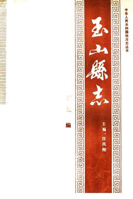《玉山县志  概述编》.pdf_江西省志缩略图