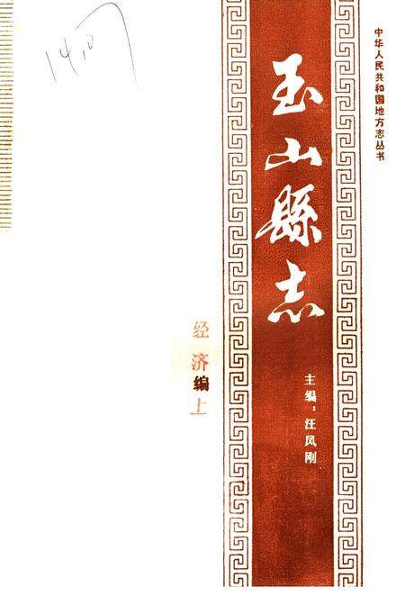 《玉山县志 经济编上》.pdf_江西省志缩略图