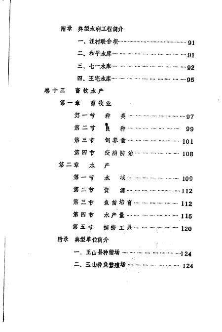 《玉山县志 经济编上》.pdf_江西省志预览图3