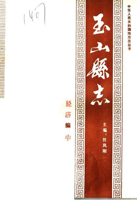 《玉山县志 经济编中》.pdf_江西省志缩略图
