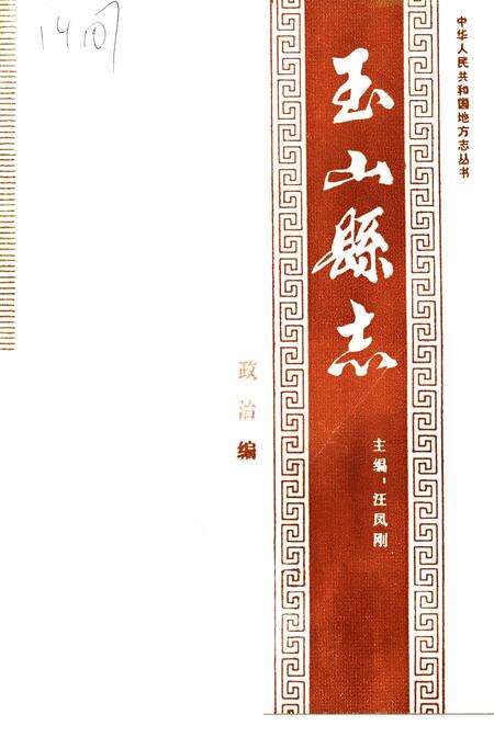 《玉山县志 政治编》.pdf_江西省志缩略图