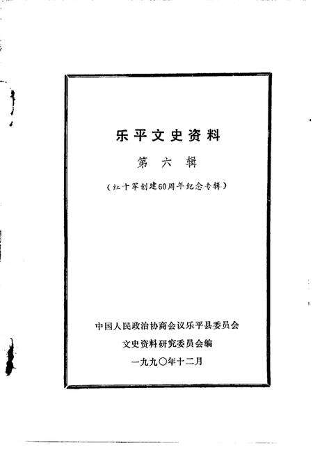 《乐平文史资料  第6辑  红十军创建六十周年纪念专辑》.pdf_江西省志缩略图