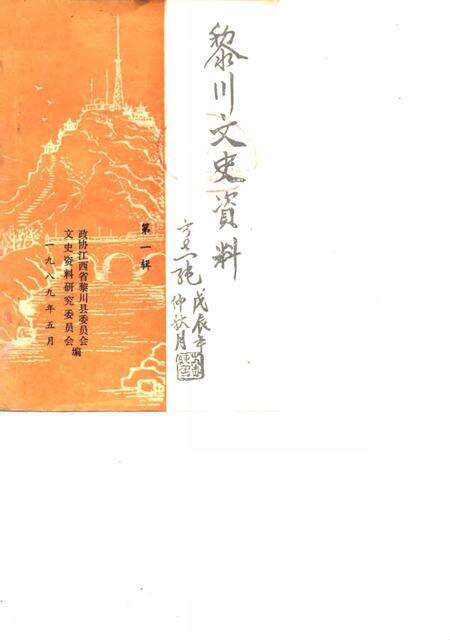 《黎川文史资料  第1辑》.pdf_江西省志缩略图