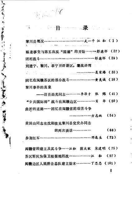 《黎川文史资料  第1辑》.pdf_江西省志预览图1
