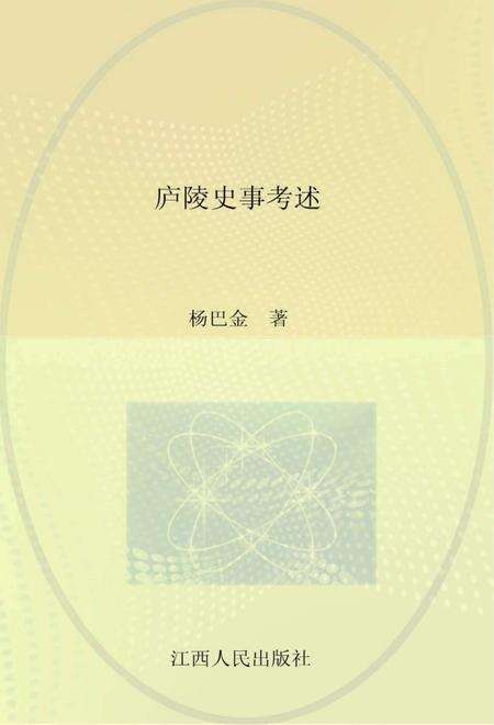 《庐陵史事考述》.pdf_江西省志缩略图