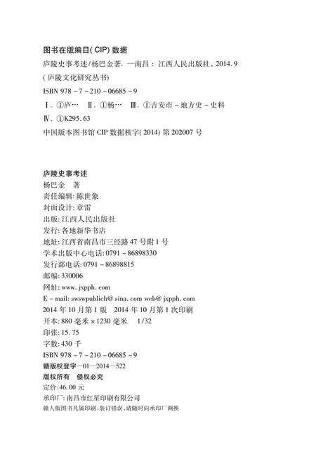 《庐陵史事考述》.pdf_江西省志预览图1
