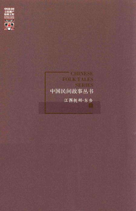 《中国民间故事丛书  江西抚州  东乡卷》.pdf_江西省志缩略图