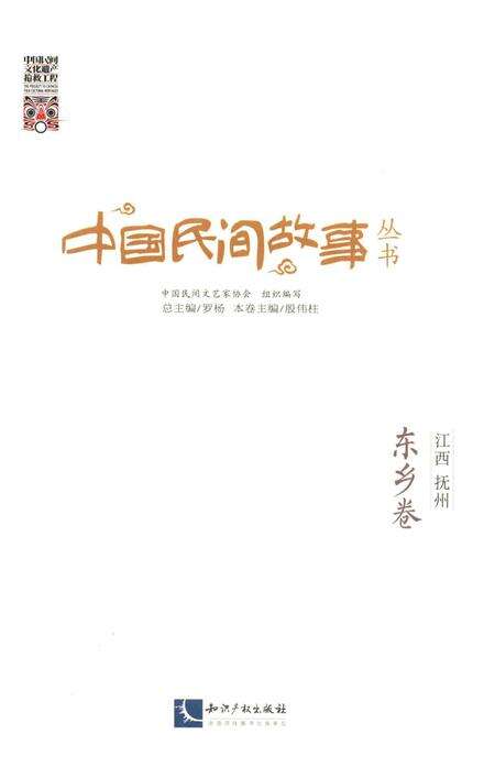 《中国民间故事丛书  江西抚州  东乡卷》.pdf_江西省志预览图1