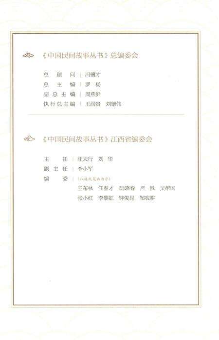 《中国民间故事丛书  江西抚州  东乡卷》.pdf_江西省志预览图3