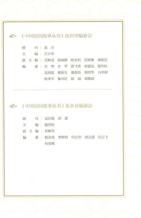 《中国民间故事丛书  江西抚州  东乡卷》.pdf_江西省志预览图4