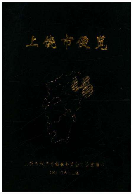 《上饶市便览》.pdf_江西省志缩略图