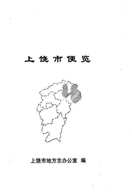 《上饶市便览》.pdf_江西省志预览图1