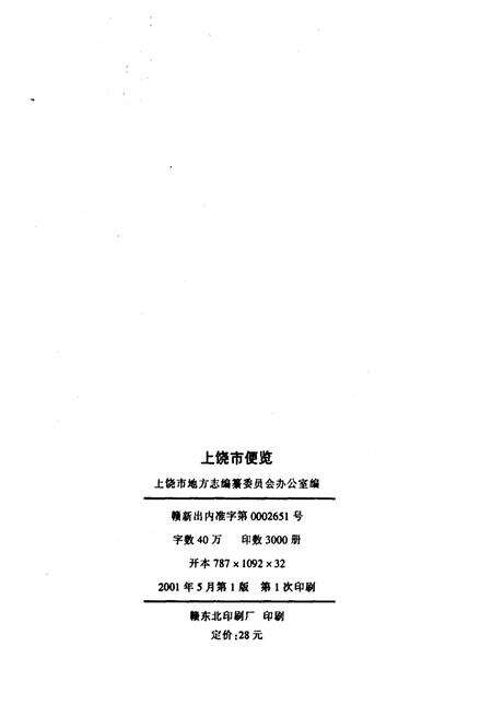 《上饶市便览》.pdf_江西省志预览图2