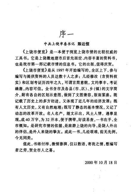 《上饶市便览》.pdf_江西省志预览图5