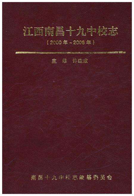 《江西南昌十九中校志 2000-2006》.pdf_江西省志缩略图