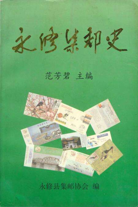 《永修集邮史》.pdf_江西省志缩略图