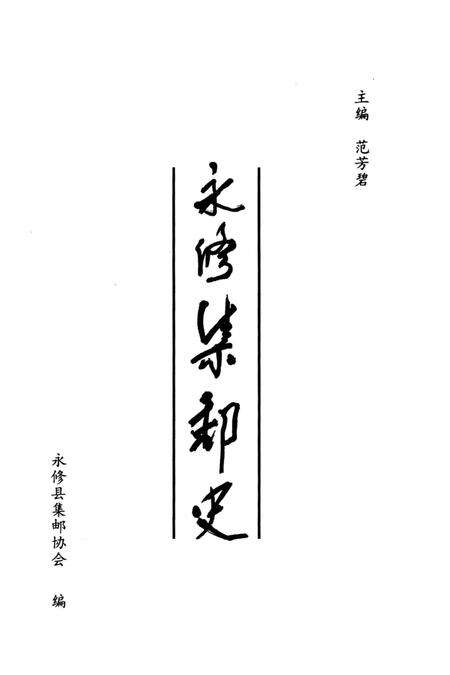 《永修集邮史》.pdf_江西省志预览图1
