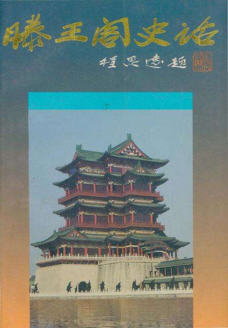 《滕王阁史话》.pdf_江西省志缩略图