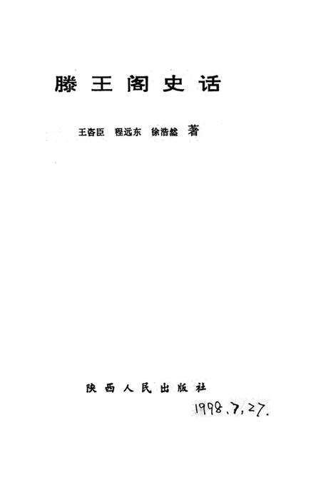 《滕王阁史话》.pdf_江西省志预览图1