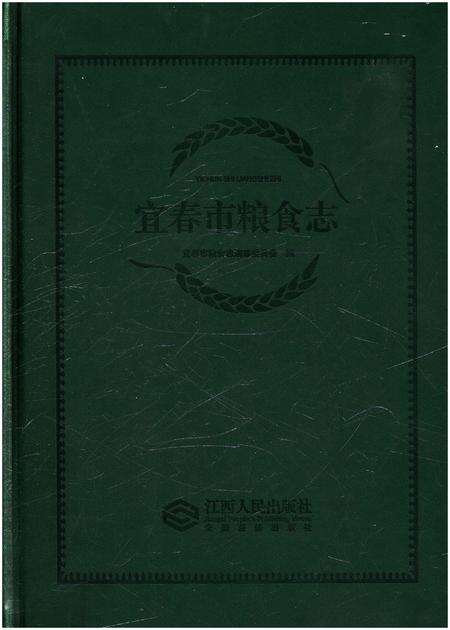 《宜春市粮食志》.pdf_江西省志缩略图