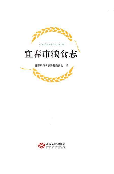 《宜春市粮食志》.pdf_江西省志预览图1