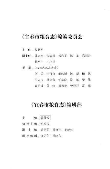 《宜春市粮食志》.pdf_江西省志预览图3