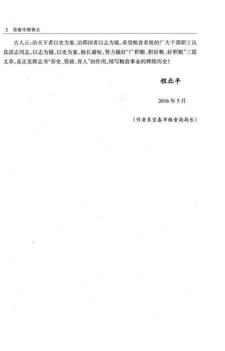 《宜春市粮食志》.pdf_江西省志预览图5