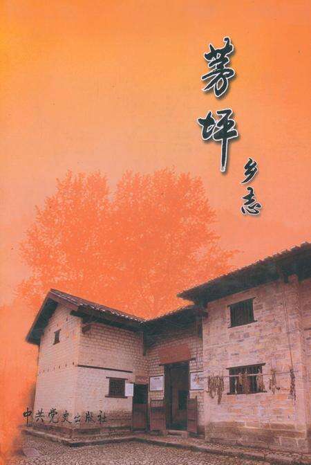 《茅坪乡志》.pdf_江西省志缩略图