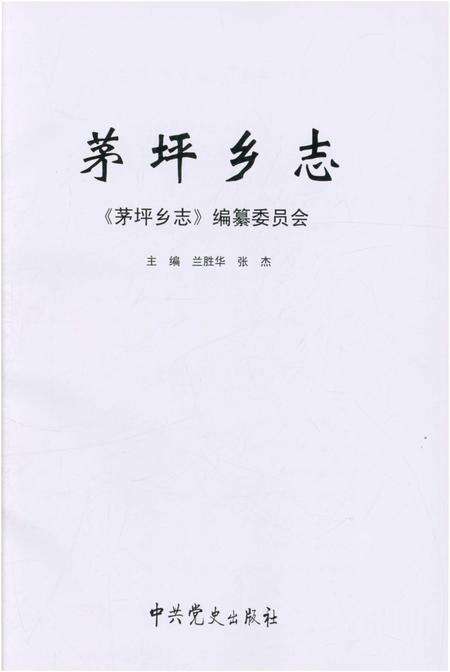 《茅坪乡志》.pdf_江西省志预览图1