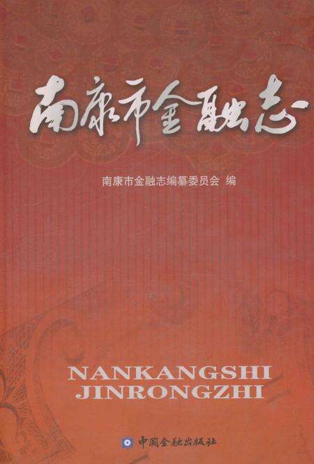 《南康市金融志》.pdf_江西省志缩略图