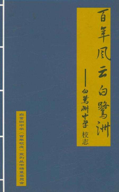 《百年风雨白鹭洲-白鹭洲中学校志》.pdf_江西省志缩略图