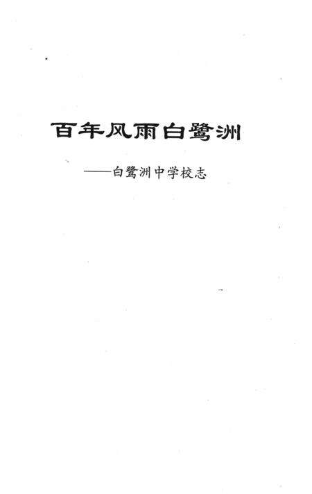 《百年风雨白鹭洲-白鹭洲中学校志》.pdf_江西省志预览图1