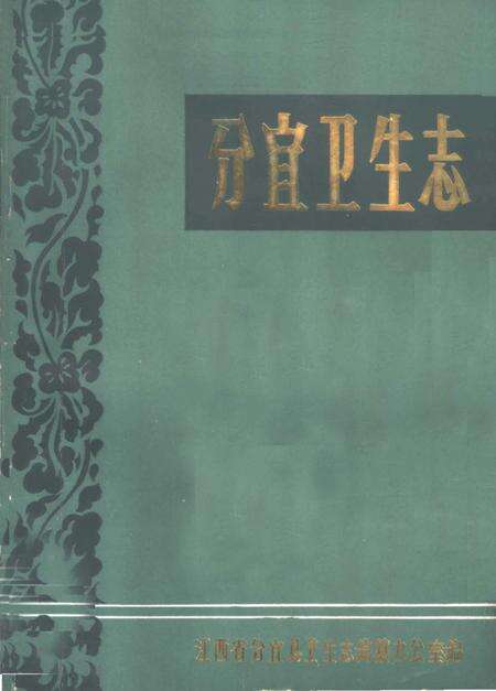 《分宜卫生志》.pdf_江西省志缩略图