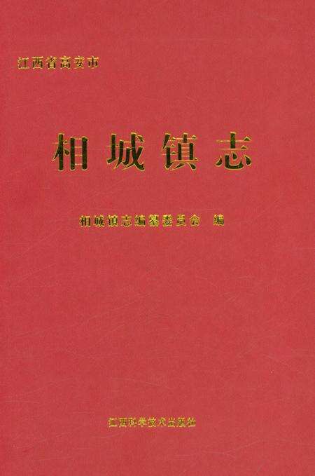 《相城镇志》.pdf_江西省志缩略图