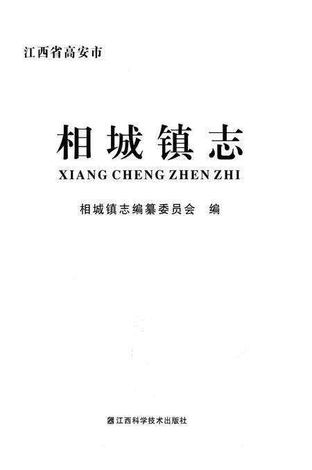《相城镇志》.pdf_江西省志预览图1