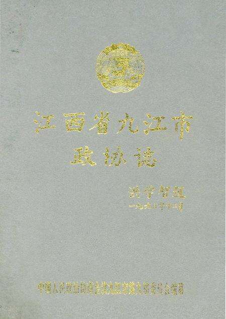 《江西省九江市政协志》.pdf_江西省志缩略图