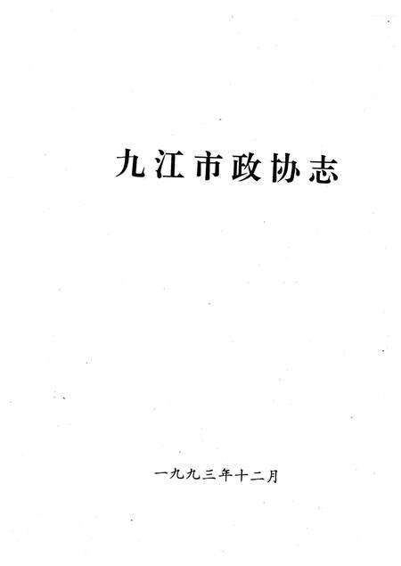 《江西省九江市政协志》.pdf_江西省志预览图1