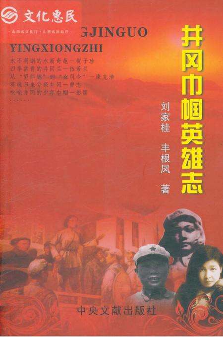 《井岗巾帼英雄志》.pdf_江西省志缩略图