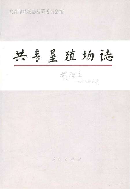 《共青垦殖场志》.pdf_江西省志预览图2