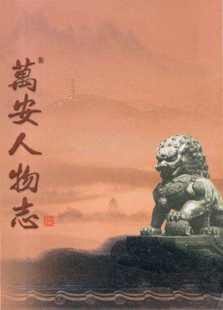 《万安人物志7》.pdf_江西省志缩略图