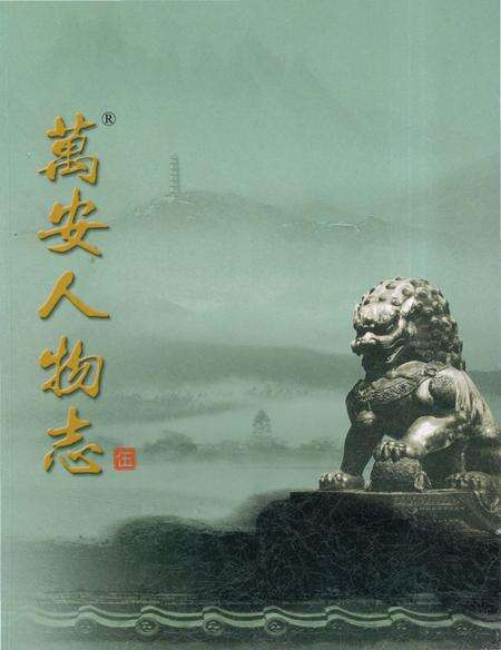 《万安人物志5》.pdf_江西省志缩略图