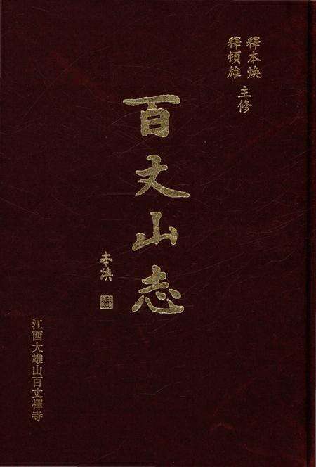 《百丈山志》.pdf_江西省志缩略图