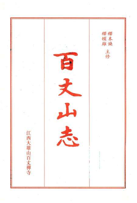 《百丈山志》.pdf_江西省志预览图1