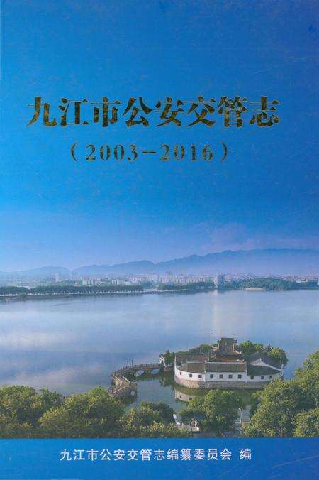 《九江市公安交管志 2003-2016》.pdf_江西省志缩略图