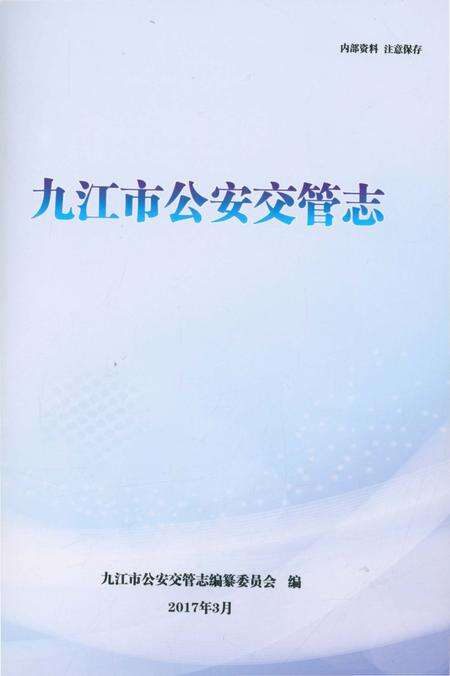 《九江市公安交管志 2003-2016》.pdf_江西省志预览图1