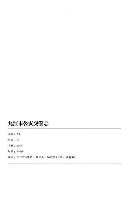 《九江市公安交管志 2003-2016》.pdf_江西省志预览图2